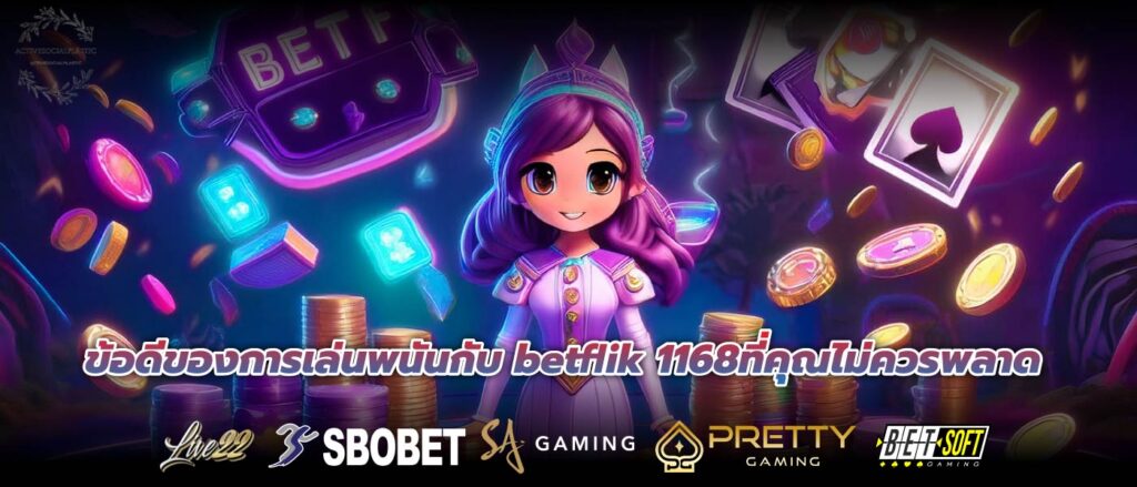 ข้อดีของการเล่นพนันกับ betflik 1168ที่คุณไม่ควรพลาด